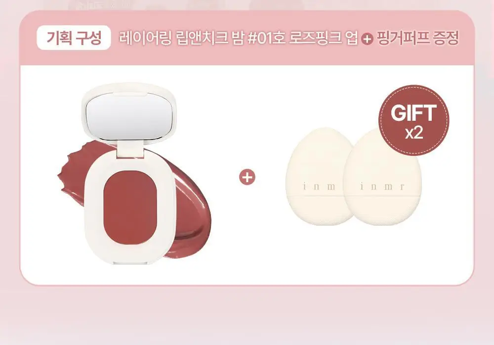 [NEW] 인뮤 레이어링 립앤치크 밤 3 colors 상세페이지 2